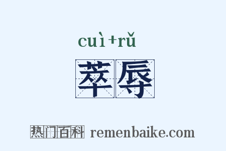 萃辱是什么意思的图片